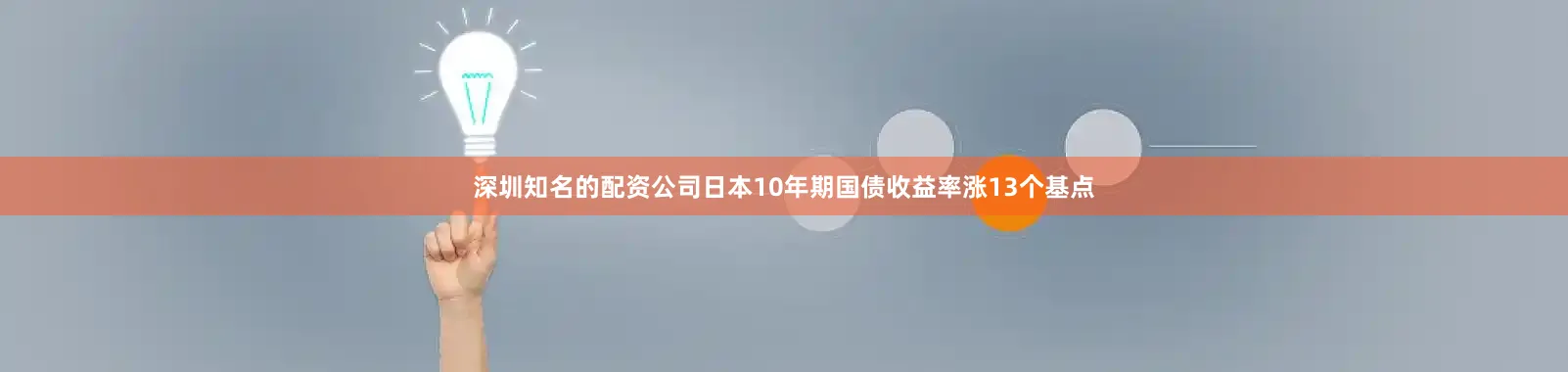 深圳知名的配资公司日本10年期国债收益率涨13个基点
