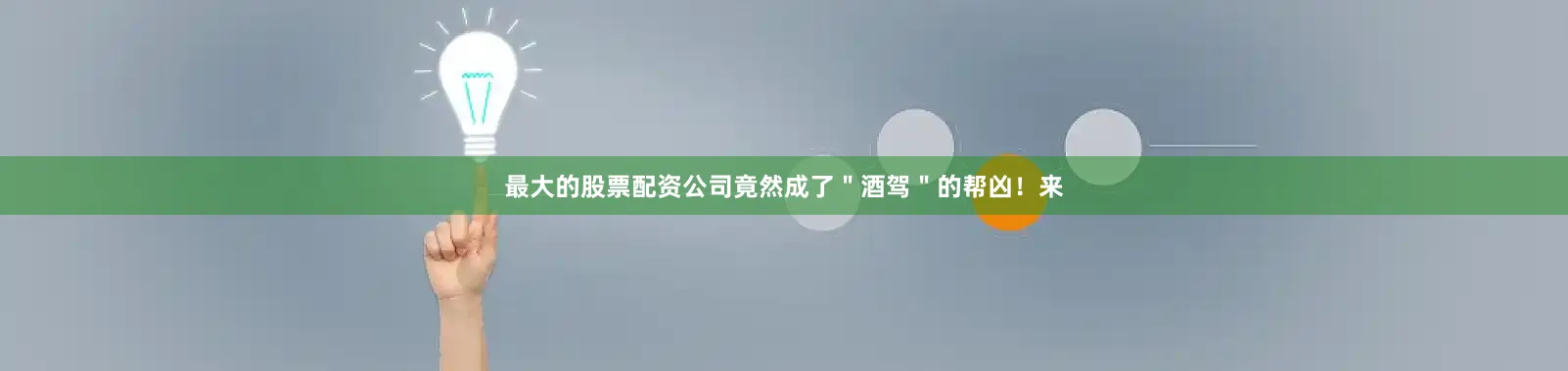 最大的股票配资公司竟然成了＂酒驾＂的帮凶！来