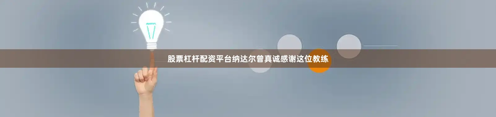 股票杠杆配资平台纳达尔曾真诚感谢这位教练