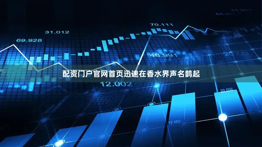 配资门户官网首页迅速在香水界声名鹊起