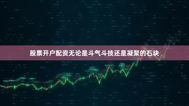 股票开户配资无论是斗气斗技还是凝聚的石块