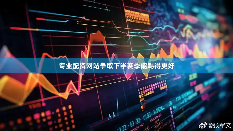 专业配资网站争取下半赛季能踢得更好