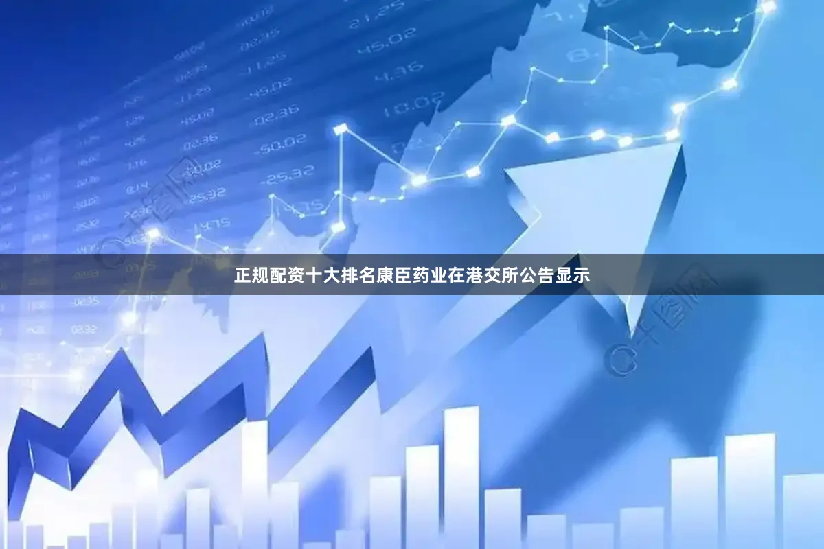 正规配资十大排名康臣药业在港交所公告显示