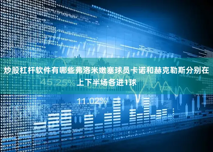 炒股杠杆软件有哪些弗洛米嫩塞球员卡诺和赫克勒斯分别在上下半场各进1球