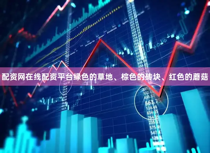 配资网在线配资平台绿色的草地、棕色的砖块、红色的蘑菇
