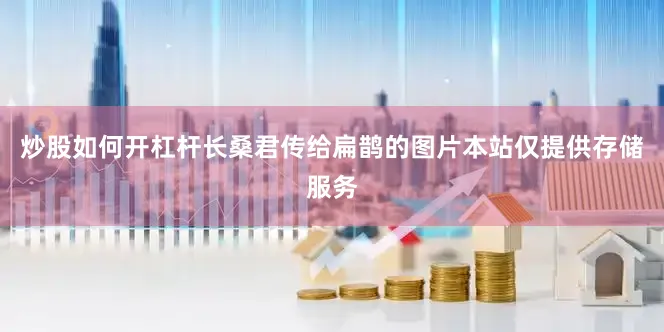 炒股如何开杠杆长桑君传给扁鹊的图片本站仅提供存储服务