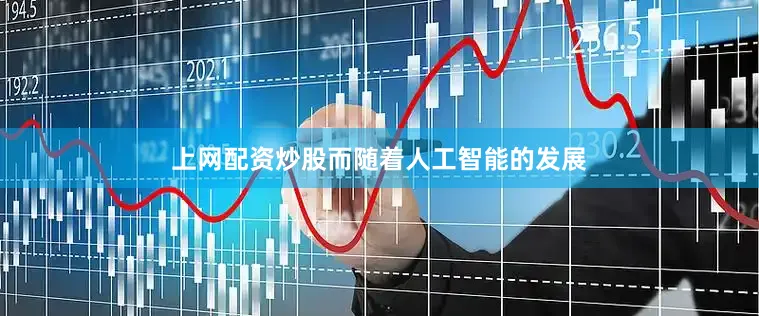上网配资炒股而随着人工智能的发展