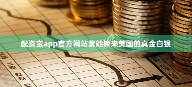 配资宝app官方网站就能换来美国的真金白银