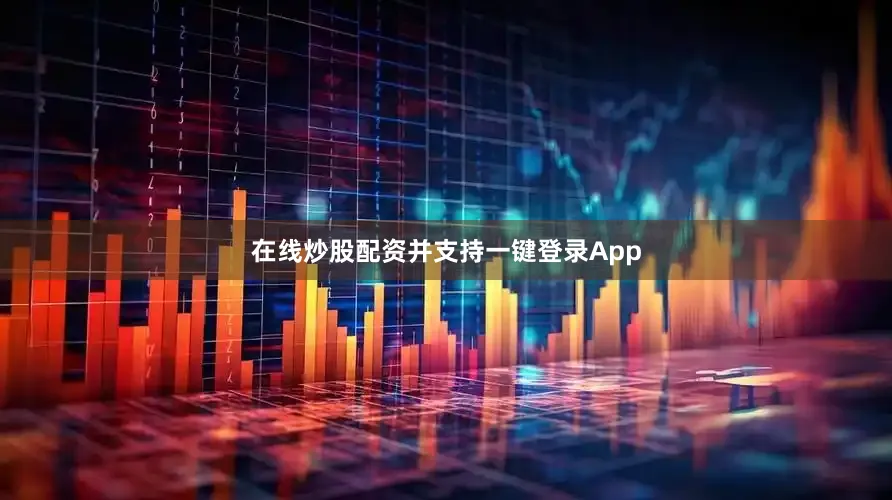 在线炒股配资并支持一键登录App