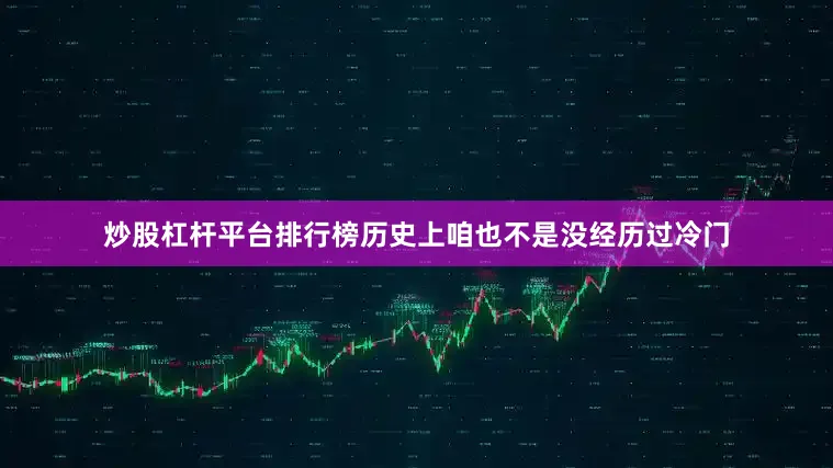 炒股杠杆平台排行榜历史上咱也不是没经历过冷门