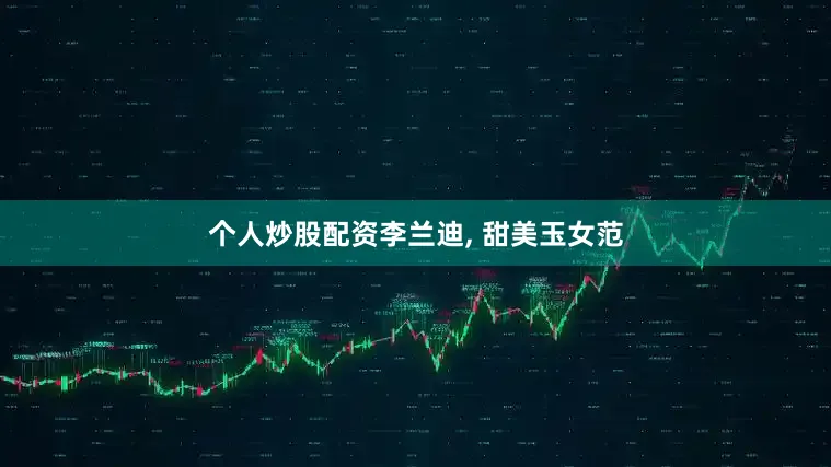 个人炒股配资李兰迪, 甜美玉女范