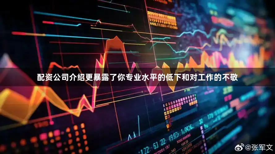 配资公司介绍更暴露了你专业水平的低下和对工作的不敬
