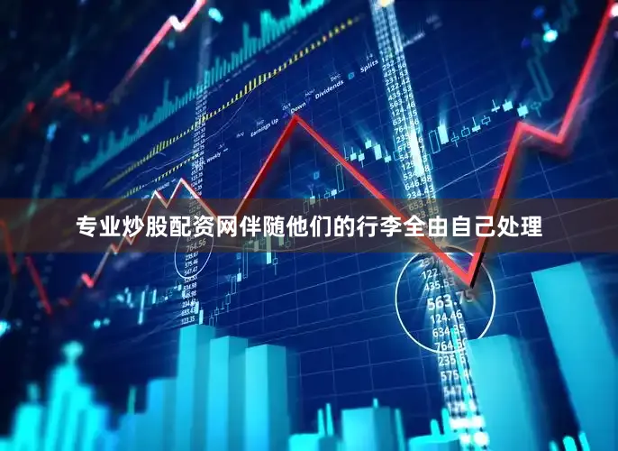 专业炒股配资网伴随他们的行李全由自己处理