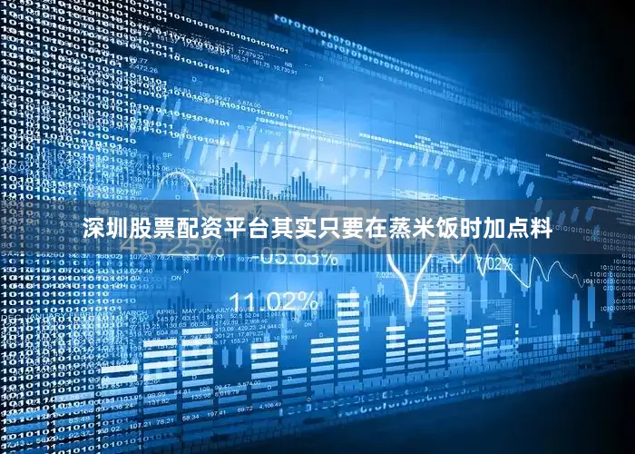 深圳股票配资平台其实只要在蒸米饭时加点料