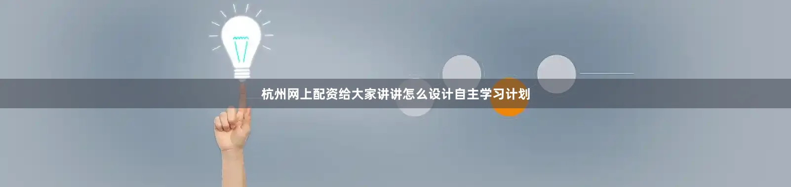 杭州网上配资给大家讲讲怎么设计自主学习计划