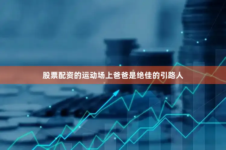 股票配资的运动场上爸爸是绝佳的引路人