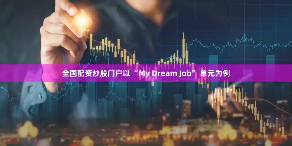 全国配资炒股门户以 “My Dream Job” 单元为例