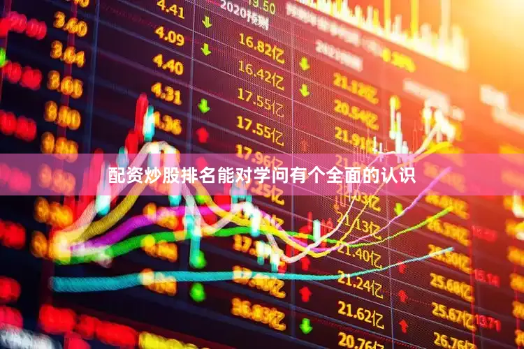 配资炒股排名能对学问有个全面的认识