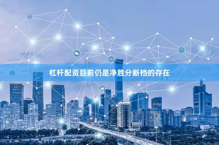 杠杆配资目前仍是净胜分断档的存在