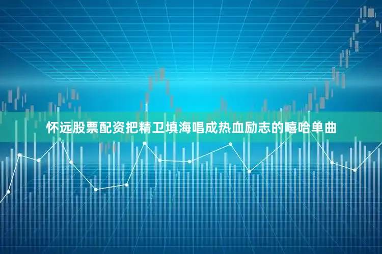 怀远股票配资把精卫填海唱成热血励志的嘻哈单曲