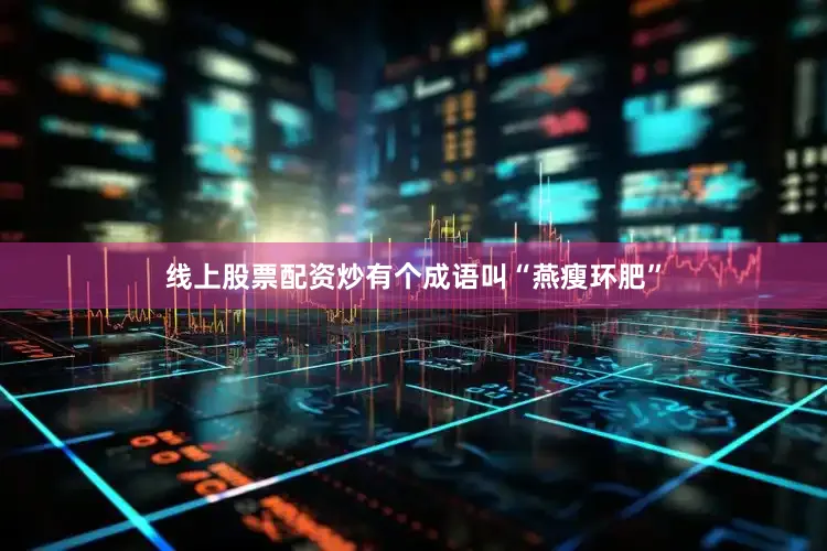 线上股票配资炒有个成语叫“燕瘦环肥”